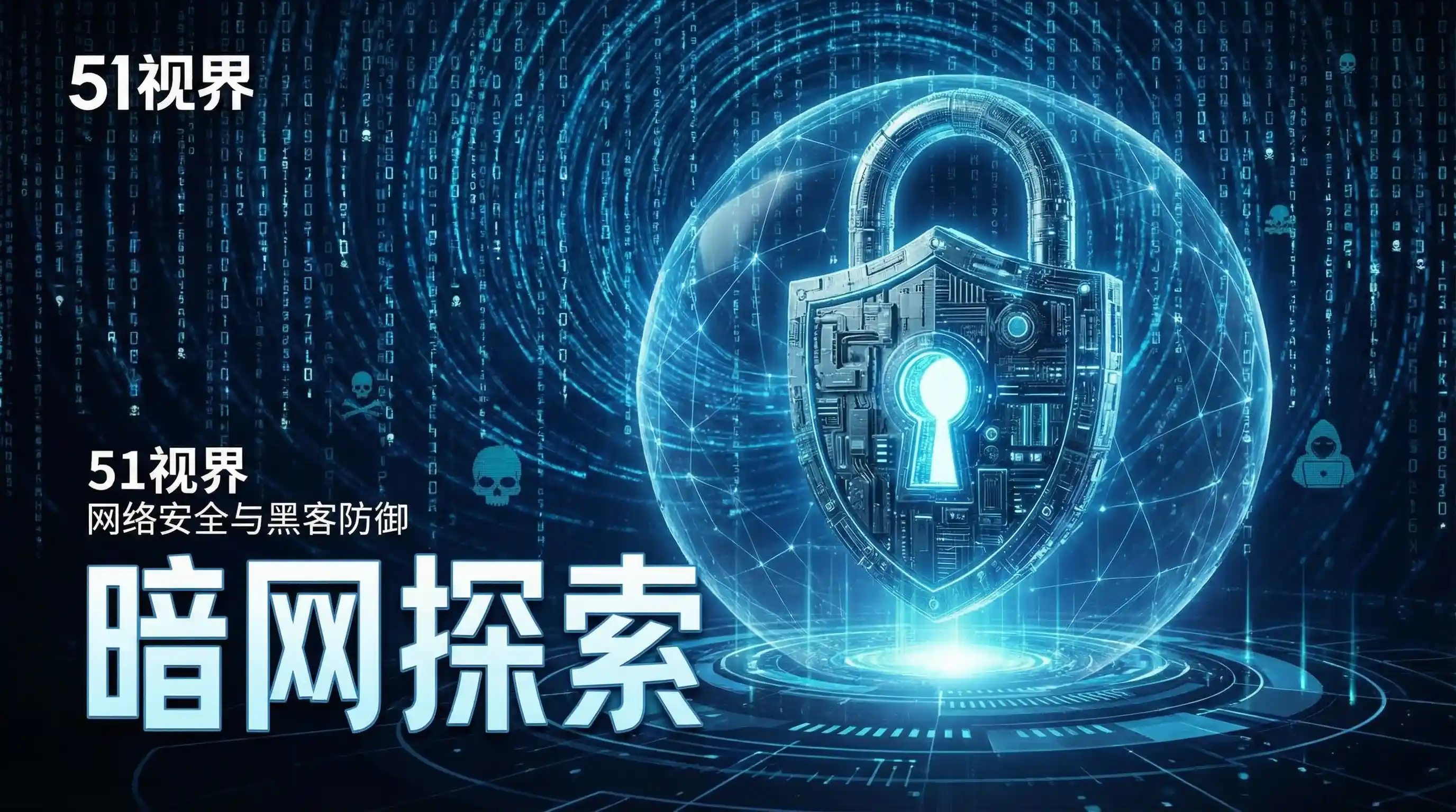 网络安全防御系统 - 51暗网官网-深网资讯|暗网独家爆料|51暗网平台 安全技术